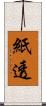 紙透 Scroll