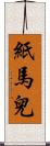 紙馬兒 Scroll