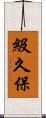 級久保 Scroll