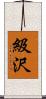級沢 Scroll