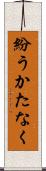 紛うかたなく Scroll