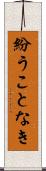 紛うことなき Scroll