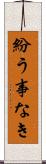 紛う事なき Scroll