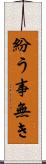 紛う事無き Scroll