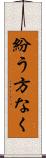 紛う方なく Scroll