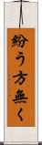紛う方無く Scroll