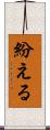 紛える Scroll