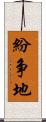紛争地 Scroll