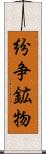 紛争鉱物 Scroll
