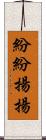 紛紛揚揚 Scroll