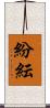 紛紜 Scroll