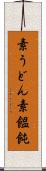 素うどん Scroll