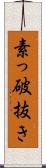 素っ破抜き Scroll