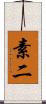 素二 Scroll
