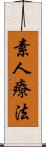 素人療法 Scroll