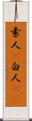 素人(P) Scroll