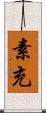 素充 Scroll