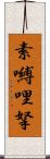 素嚩哩拏 Scroll