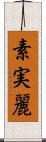 素実麗 Scroll