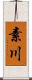 素川 Scroll