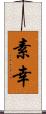 素幸 Scroll