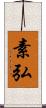 素弘 Scroll