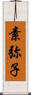 素弥子 Scroll