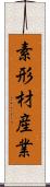 素形材産業 Scroll