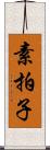 素拍子 Scroll