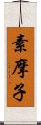 素摩子 Scroll