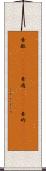 素敵(ateji)(P) Scroll