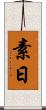 素日 Scroll