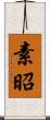 素昭 Scroll