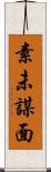 素未謀面 Scroll