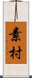 素村 Scroll