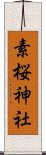 素桜神社 Scroll