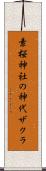 素桜神社の神代ザクラ Scroll