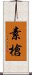 素槍 Scroll
