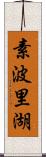 素波里湖 Scroll