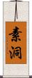 素洞 Scroll