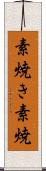 素焼き Scroll