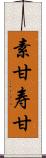 素甘 Scroll