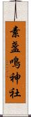 素盞鳴神社 Scroll