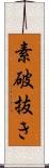 素破抜き Scroll