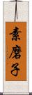 素磨子 Scroll