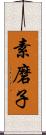 素磨子 Scroll