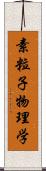 素粒子物理学 Scroll