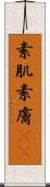 素肌 Scroll