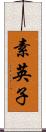 素英子 Scroll