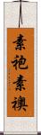 素袍 Scroll